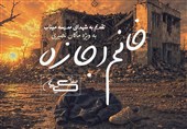 نماهنگ «خانم اجازه» هدیه به شهدای میناب