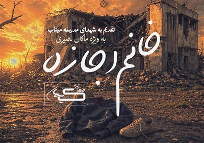 نماهنگ «خانم اجازه» هدیه به شهدای میناب