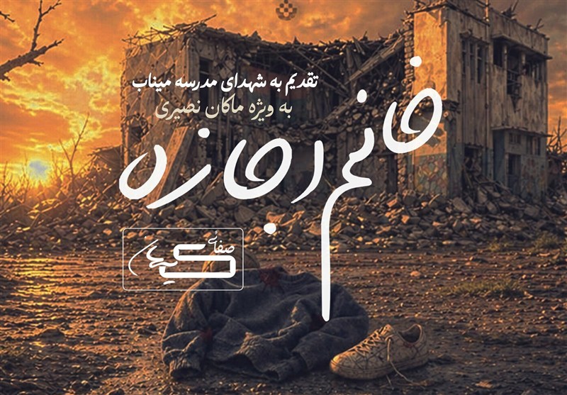 نماهنگ «خانم اجازه» هدیه به شهدای میناب