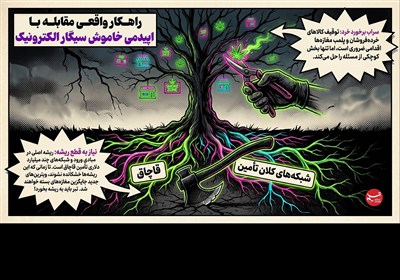 اینفوگرافیک/ راهکارهای واقعی مقابله با اپیدمی خاموش سیگار الکترونیک