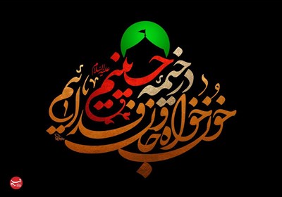 طرح/ در خیمه حسینیم، خونخواه و جانفداییم