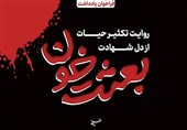 روایت تکثیر حیات از دل شهادت