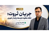 یادداشت|جریان ثروت؛ حلقه مفقوده توسعه پایدار شهری