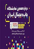 دوازدهمین نمایشگاه چاپ دیجیتال ایران برگزار می‌شود