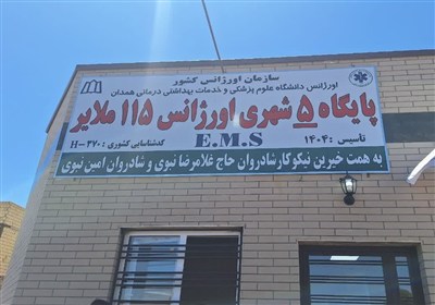 همت بلند خیرین سلامت ملایر در افتتاح پایگاه اورژانس پیش‌بیمارستانی