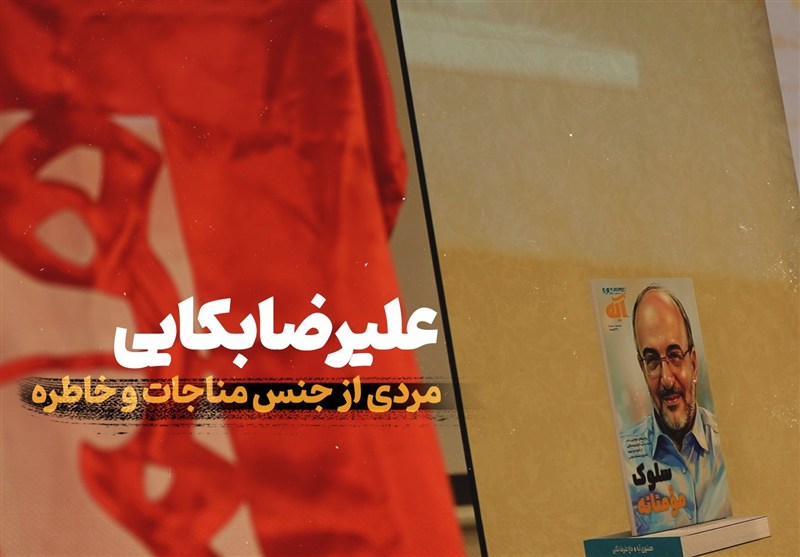 علیرضا بکایی؛ مردی از جنس مناجات و خاطره