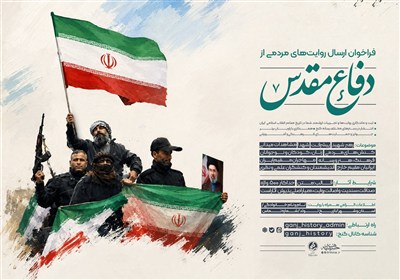 فراخوان ارسال روایت‌های مردمی از دفاع مقدس