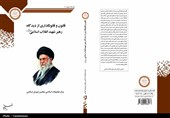 کتاب «قانون و قانونگذاری از دیدگاه رهبر شهید انقلاب اسلامی» منتشر شد