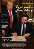 ویترین تسنیم شماره 992 /مانیفست شکست آمریکا در جنگ رمضان