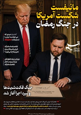 ویترین تسنیم شماره 992 /مانیفست شکست آمریکا در جنگ رمضان