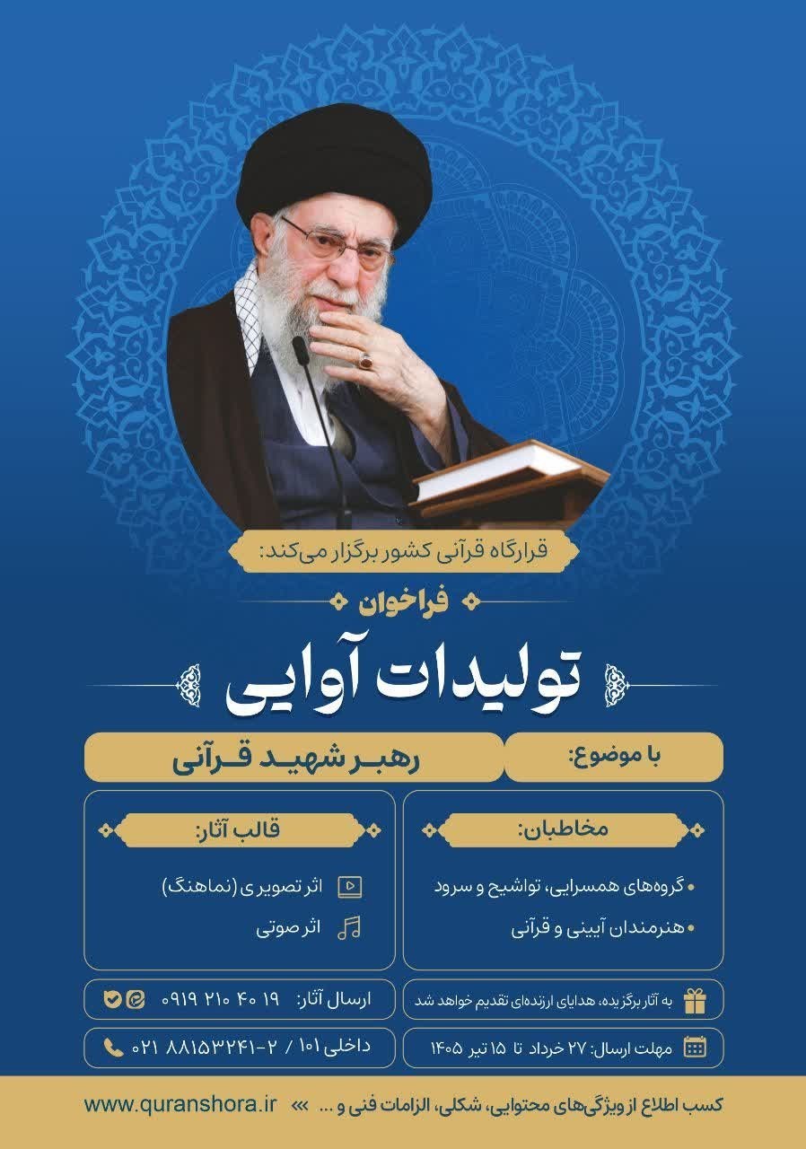 قرآن , شورای عالی قرآن , شهید , رهبر انقلاب , شهید امام خامنه ای (ره) ,