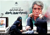 مراسم تشییع پیکر بهروز رضوی
