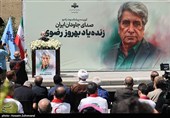 مراسم تشییع پیکر بهروز رضوی