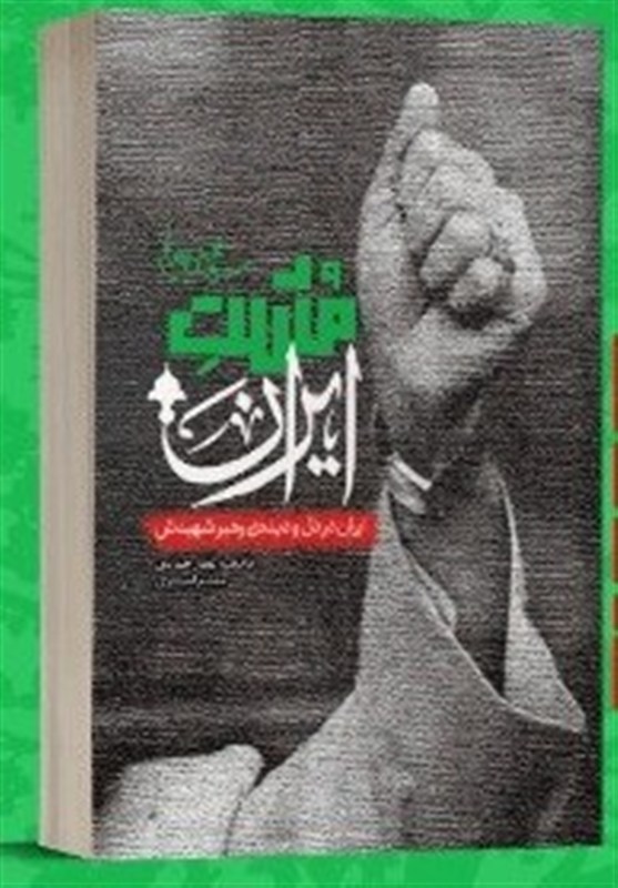 کتاب , شهید , شهید امام خامنه ای (ره) , 
