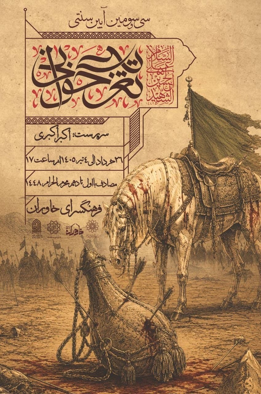 تعزیه , امام حسین (ع) , محرم , حسینیه تسنیم , عاشورا ,