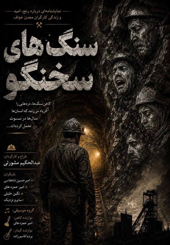 وزارت فرهنگ و ارشاد , نمایشخانگی , معدن سنگ , خراسان رضوی , اخبار شهرستان خواف , اخبار استان خراسان رضوی ,
