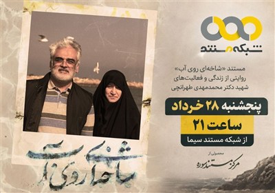 «شاخه‌ای روی آب»، مستند پرتره شهید طهرانچی روی آنتن شبکه مستند می‌رود
