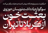 سوگواره یادداشت‌ «بعثت خون از کربلا تا تهران» برگزار می‌شود