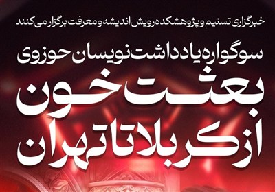 سوگواره یادداشت‌ «بعثت خون از کربلا تا تهران» برگزار می‌شود