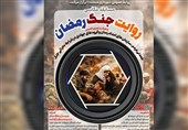 آخرین مهلت ارسال اثر به مسابقه عکاسی «روایت جنگ رمضان»