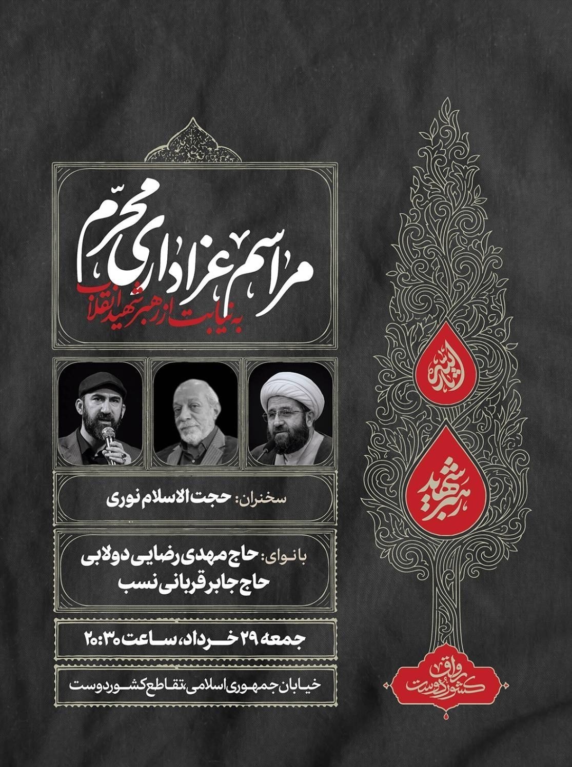 شهید , رهبر کشوردوست , شهید امام خامنه ای (ره) , حسینیه تسنیم , محرم , 