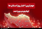 مروری بر اخبار مهم کهگیلویه و بویراحمد در هفته‌ای که گذشت