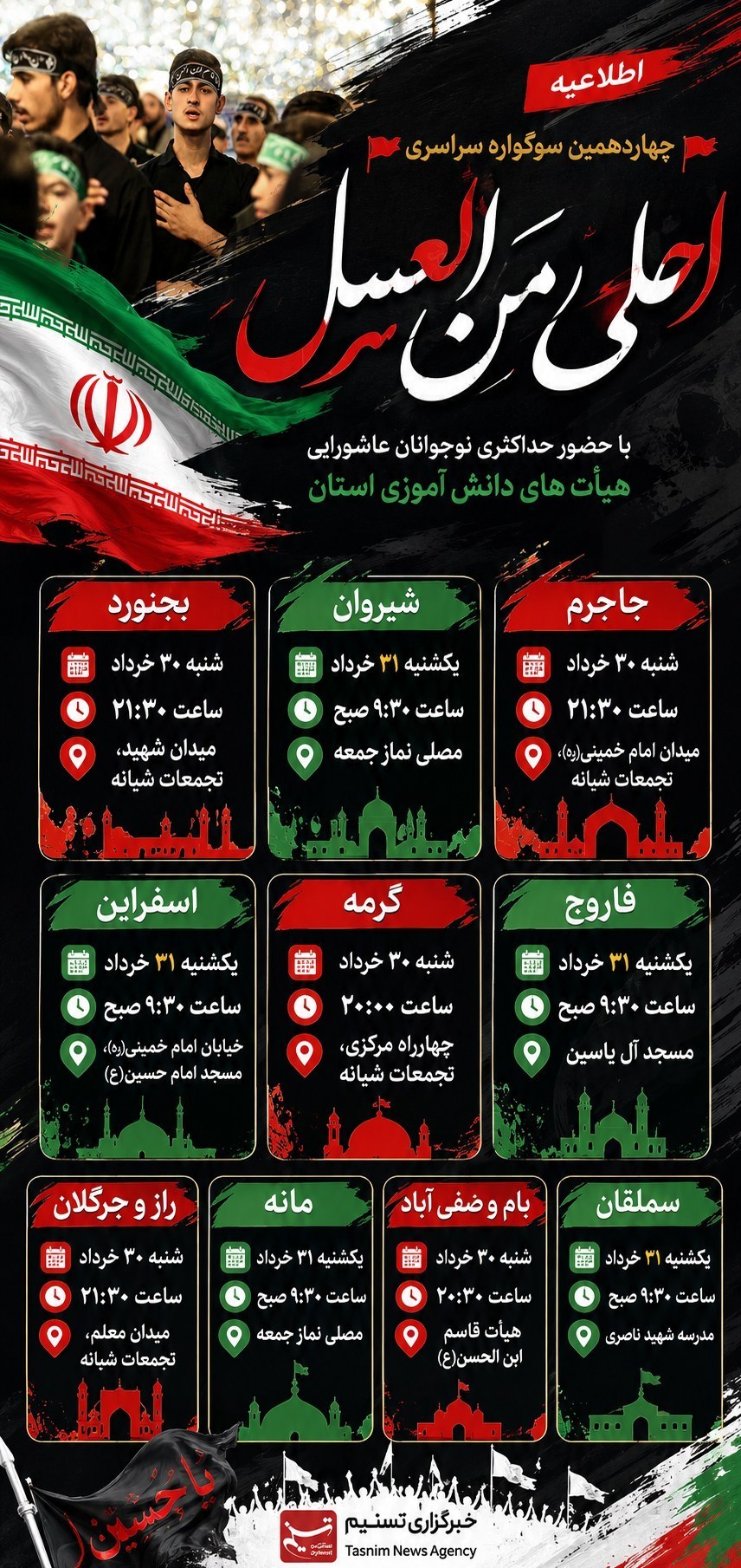 اخبار استان خراسان شمالی , امام حسین (ع) ,