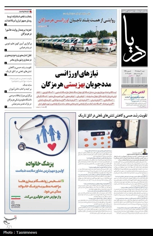 مرور مطبوعات هرمزگان 30 خردادماه/ نیازهای اورژانسی مددجویان بهزیستی