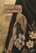 روایتی تازه از نقش زنان در انقلاب اسلامی و دفاع مقدس