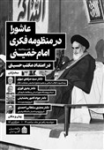 نشست علمی «عاشورا در منظومه فکری امام خمینی(ره)» برگزار می‌شود