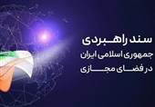 بررسی پیش‌نویس سند نظام انتظامی فضای مجازی در مرکز ملی فضای مجازی