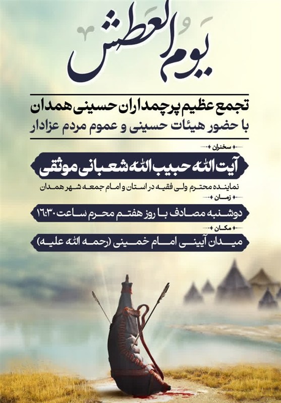 اخبار استان همدان , حسینیه تسنیم , 