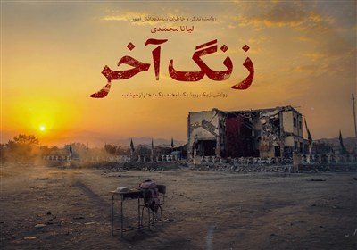 زنگِ آخر | روایتی متفاوت از مدرسه شجره طیبه در میناب