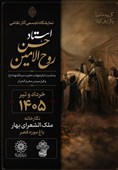 نمایشگاه آثار حسن روح الأمین در باغ موزه قصر