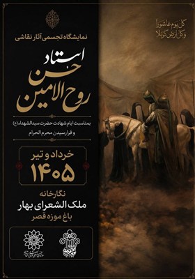 نمایشگاه آثار حسن روح الأمین در باغ موزه قصر