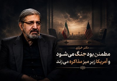 دکتر خرازی مطمئن بود جنگ می‌شود و آمریکا زیر میز مذاکره می‌زند