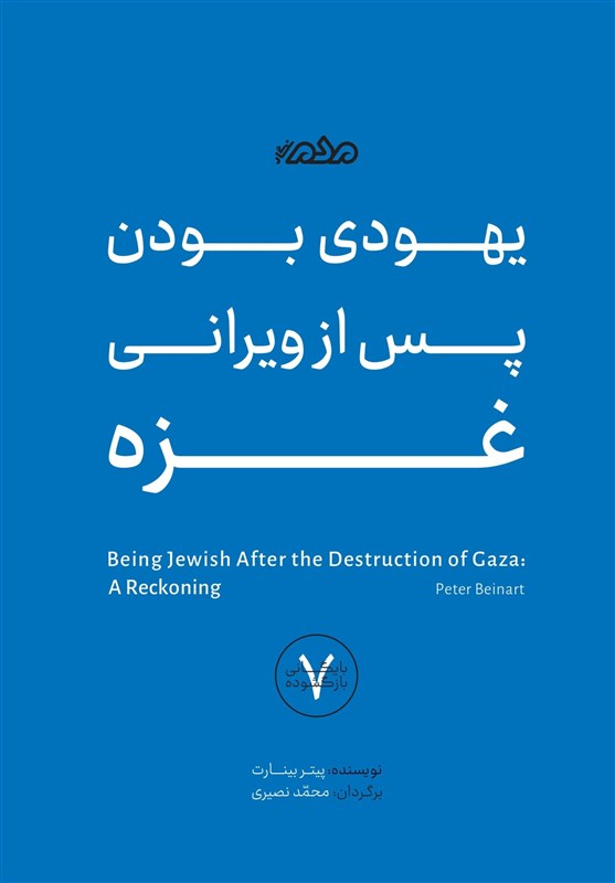 نوار غزه , کتاب , رژیم صهیونیستی (اسرائیل) ,