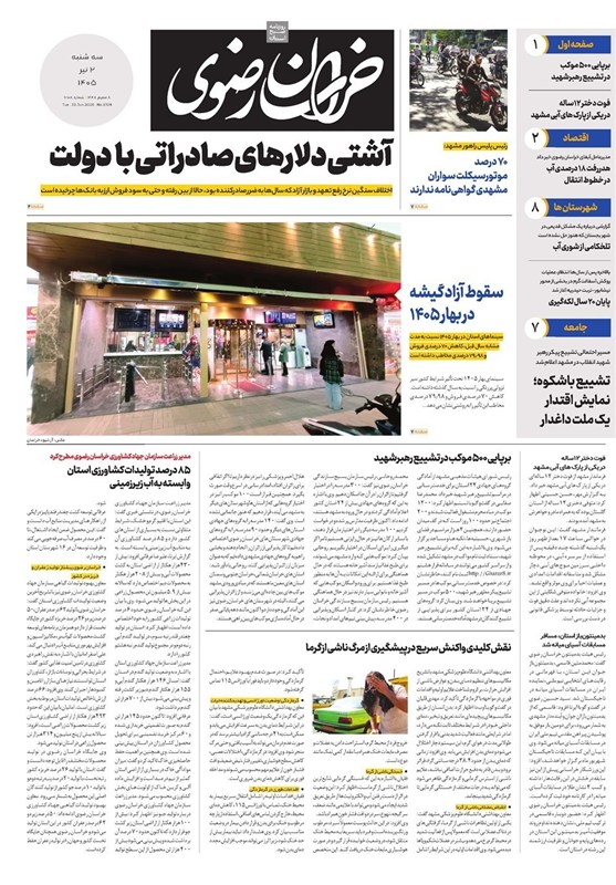مشهد مقدس , اخبار مشهد , خراسان رضوی , اخبار استان خراسان رضوی ,