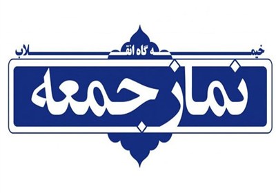 واکنش ائمه جمعه البرز به تهدیدها و جنگ روانی آمریکا