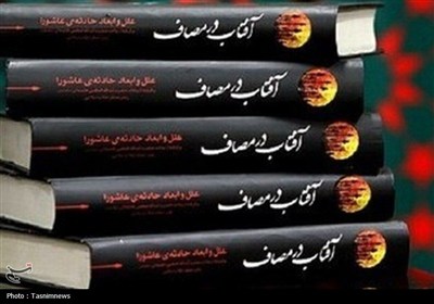 "الشمس في ساحة المواجهة".. قراءة في المنظومة الفكرية لقائد الثورة الشهيد حول الإمام الحسين (ع) وثورة عاشوراء