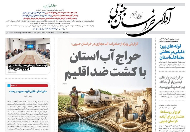اخبار استان خراسان جنوبی , نمایشگاه مطبوعات و خبرگزاری‌ها , خبرگزاری تسنیم , 