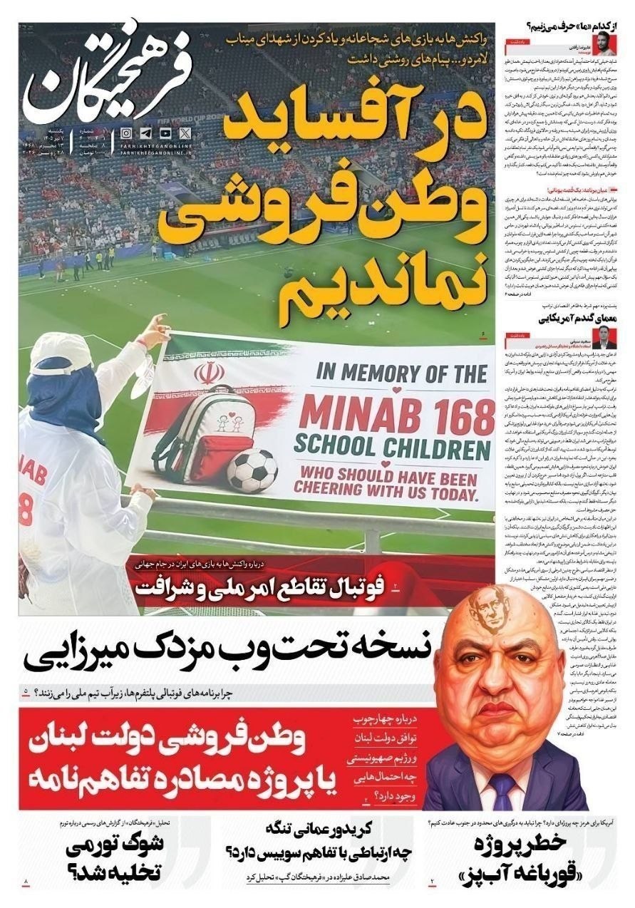 روزنامه وطن امروز , روزنامه کیهان , روزنامه خراسان , روزنامه همشهری , روزنامه جوان , روزنامه جام جم , روزنامه فرهیختگان , روزنامه اینترنتی صدای ایران , 