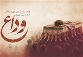 روایت موسیقایی آخرین بدرقه / «وداع» با رهبر شهید منتشر شد