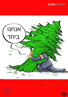 אנחנו ביחד!