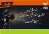 فراخوان بیستمین جشنواره «سینماحقیقت» منتشر شد