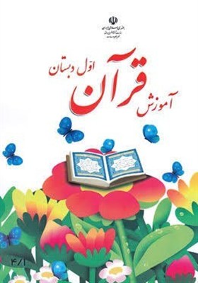 بازنگری در کتاب درسی قرآن آغاز شده است