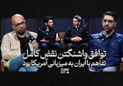 توافق واشنگتن نقض کامل تفاهم با ایران به میزبانی آمریکا بود