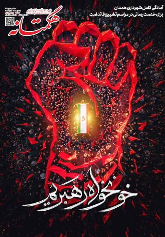 اخبار استان همدان , اخبار همدان , 