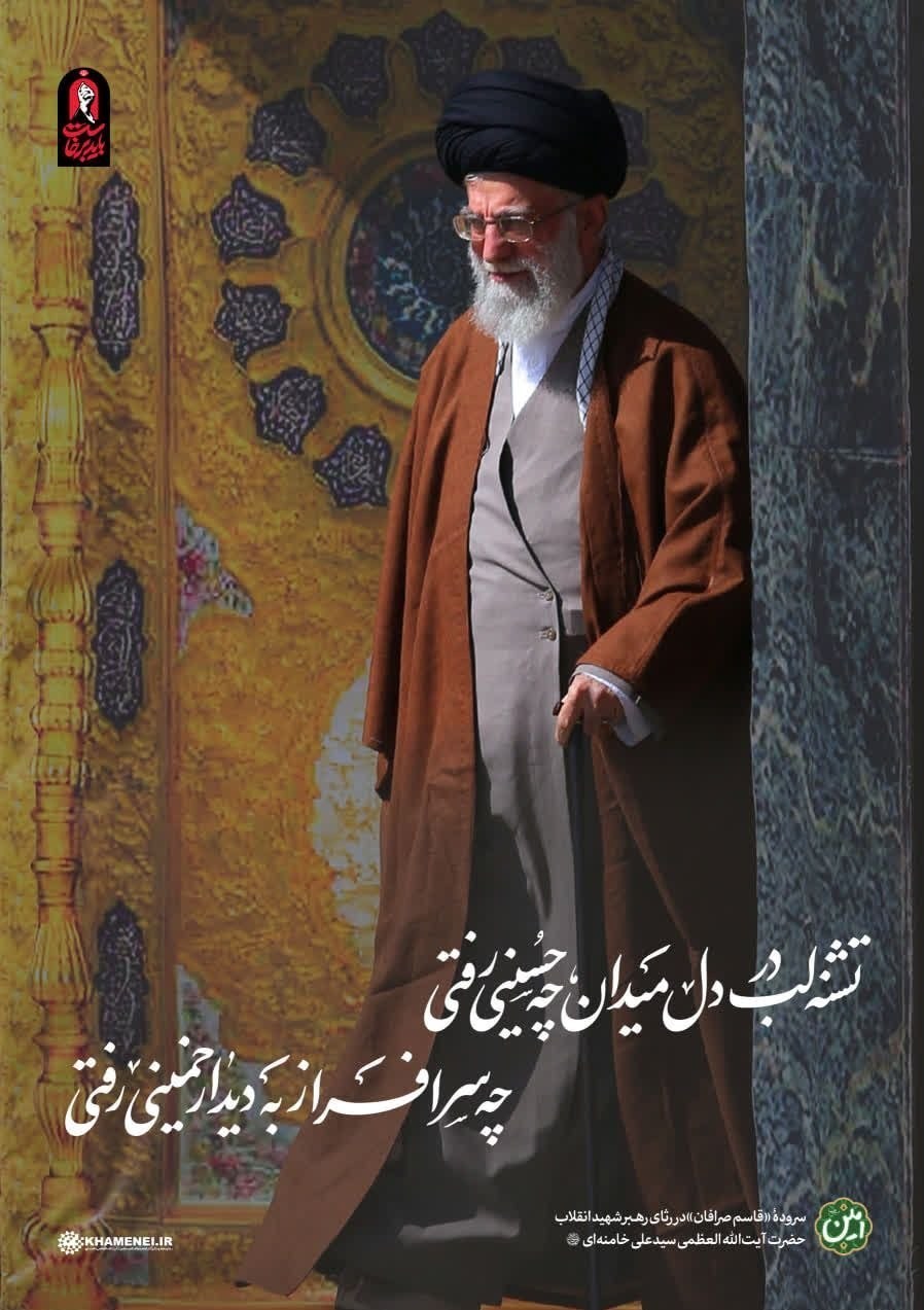 تشییع امام شهید , تشییع رهبر شهید , تشییع آیت‌الله‌العظمی سید علی خامنه‌ای , 
