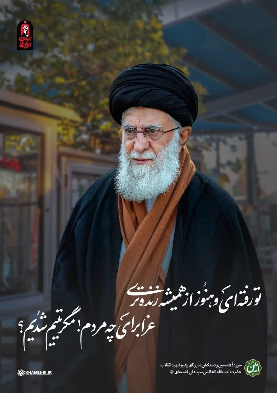 تشییع امام شهید , تشییع رهبر شهید , تشییع آیت‌الله‌العظمی سید علی خامنه‌ای , 